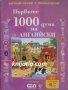 Първите 1000 думи на Английски: Картинен речник, снимка 1 - Детски книжки - 30569094