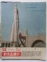 Списания "Радио" - 1969 / 1968 /1967г., снимка 12