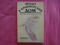 Пролет в крайморския дом - Петър Славински, снимка 1