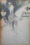 Крила на феникс Джон Кийтс, снимка 1 - Художествена литература - 26948235