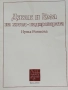 Джак и Ема на хотел - надпреварата - Нуша Роянова - 2016г., снимка 2