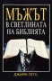 Джийн Гетс - Мъжът в светлината на Библията (1992), снимка 1 - Художествена литература - 19838556