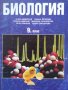 Биология за 9. клас - Общозадължителна подготовка, снимка 1 - Учебници, учебни тетрадки - 26595452