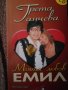 Моята любов Емил - Грета Ганчева , снимка 1 - Художествена литература - 27810797