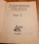 Детски книжки от миналото по10лв и по-малко, снимка 11