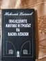 Последните мигове и гробът на Васил Левски, Николай Хайтов , снимка 1