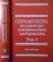 Справочник по электротехническим материалам. В трех томах. Том 3 1988 г., снимка 1