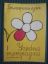 Български език. Учебна тетрадка за 1. клас, снимка 1