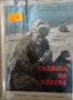 Михаил Шолохов - Съдбата на човека (1962), снимка 1 - Художествена литература - 18966376