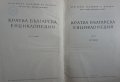 Кратка българска Енциклопедия - 5 тома , снимка 2