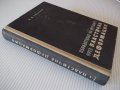Книга"Обработв.на металите чрез пласт.деф.-Й.Кючуков"-528стр, снимка 18