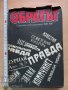 Обратът Съветска публицистика 1986-1987, снимка 1 - Художествена литература - 37787947