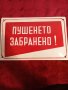 Стара емаилирана табела ПУШЕНЕТО ЗАБРАНЕНО , снимка 2