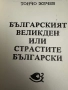 Българският Великден -или страстите български-Тончо Жечев, снимка 2