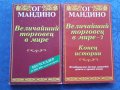 Величайший торговец в мире 1-2 - Ог Мандино, снимка 1 - Художествена литература - 43139747