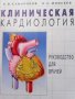 Клиническая кардиология А. В. Сумаронов, снимка 1 - Специализирана литература - 26885695