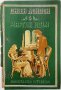 Мартин Идън, Джек Лондон(20.1), снимка 1 - Художествена литература - 43381152