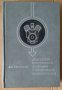 Двигатели внутреннего сгорения с воздушнъим охлаждением Д.Поспелов, снимка 1 - Специализирана литература - 43803648