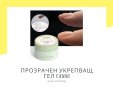 UV/LED Прозрачен укрепващ гел CANNI - 28 гр.