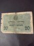 Банкнота 20 лева 1916 г., снимка 1 - Нумизматика и бонистика - 44119069