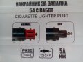 Накрайник за запалка 5А с кабел и 10А с копче за кола автомобил възможност л.предаване, снимка 5
