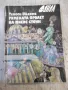 Книга "Римската пролет на мисис Стоун-Т.Уйлямс" - 1762 стр., снимка 1