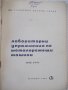 Книга "Лаборат.упражн.по металореж.маш.-Сл.Сяров" - 114 стр., снимка 2