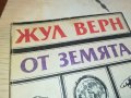 ЖУЛ ВЕРН-КНИГА 2802231110, снимка 2