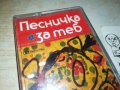 ПЕСНИЧКА ЗА ТЕБ-БАЛКАНТОН ОРИГИНАЛНА КАСЕТА 2212231706, снимка 3