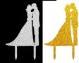 Прегърнати двойка целувка младоженци сребрист златист Акрил топер украса табела за сватбена торта, снимка 1 - Други - 28652384