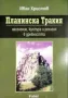 Въведение в Тракийската Археология и др. книги, снимка 3