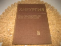 Хирургия - 1982 г., снимка 1