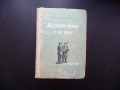 Младостта е с нас Всеволод Кочетов съветска интелигенция напредничави учени роман интересен четиво, снимка 1