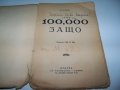"100 000 Защо" книга за развиване на детето от 1931г., снимка 2