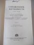 Книга "Справочник металлиста-том 5-Н.С.Ачеркан" - 1184 стр., снимка 2