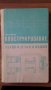Конструирование узлов и деталей машин 1966г. П.Ф.Дунаев, снимка 1 - Специализирана литература - 27211617