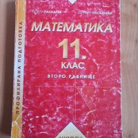 Учебници за 11 клас по български език, литература и математика , снимка 4 - Учебници, учебни тетрадки - 29868999