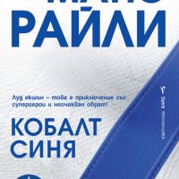 Кобалт Синя, снимка 1 - Художествена литература - 39409141