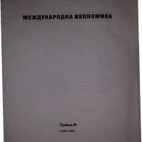 Международна икономика -Камен Миркович, снимка 2 - Специализирана литература - 35060735