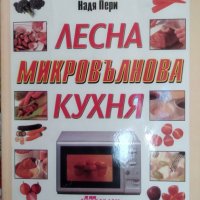 Лесна микровълнова кухня / Автор: Надя Пери, снимка 1 - Други - 43488481