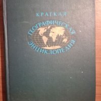 Кратка географска енциклопедия - Руски език, снимка 1 - Учебници, учебни тетрадки - 27393200