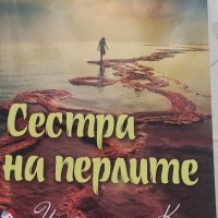 Книга Сестра на перлите, снимка 1 - Художествена литература - 43699051