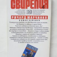 Книга Свирепия. Книга 4 Ричард Марчинко, Джон Вайсман 1996 г., снимка 2 - Художествена литература - 43813032