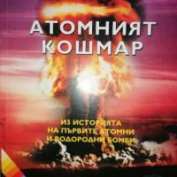 Атомният кошмар. Из историята на първите атомни и водородни бомби- Роберт Попиц, снимка 1 - Други - 37156609