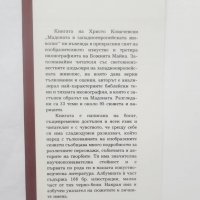 Книга Мадоната в западноевропейската живопис - Христо Ковачевски 1992 г., снимка 2 - Други - 28776960