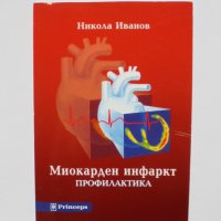 Книга Миокарден инфаркт - Никола Иванов 2002 г., снимка 1 - Специализирана литература - 32903667