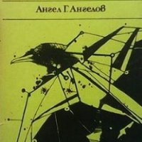 Закуска по обяд Ангел Г. Ангелов, снимка 1 - Българска литература - 28444383