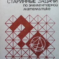 Старинные задачи по элементарной математике В. Д. Чистяков, снимка 1 - Специализирана литература - 33603533