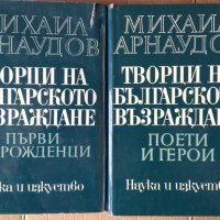 Творци на българското възраждане том 1 и 2  Михаил Арнаудов, снимка 1 - Специализирана литература - 36805408