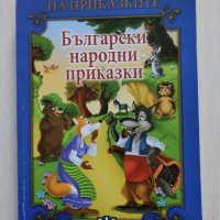 Голяма книга на приказките - Български народни приказки, снимка 1 - Детски книжки - 40236546